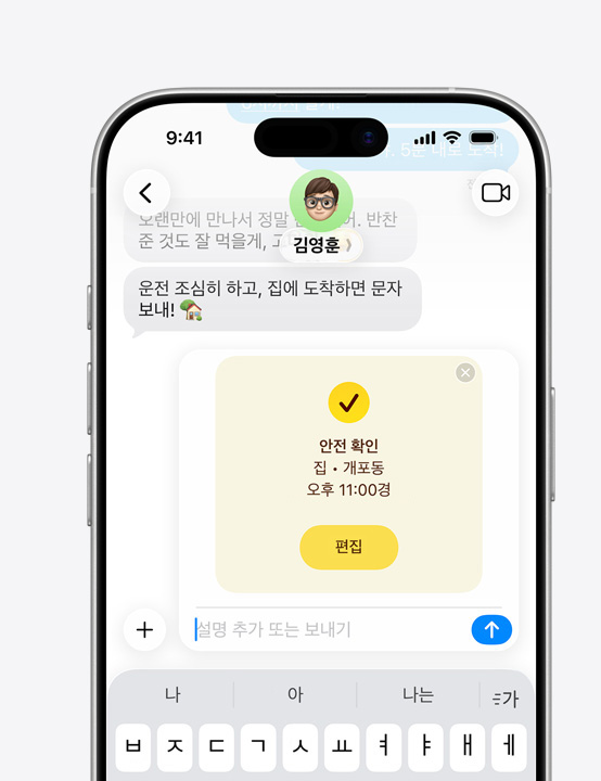 안전 확인 기능을 사용하여 메시지를 주고받는 모습을 보여주는 iPhone 화면