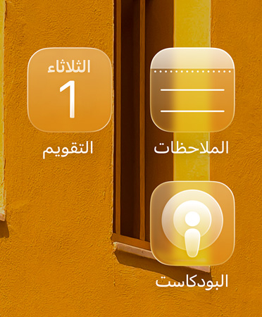شبكة تتفاعل مع الخلفية مؤلفة من أربع أيقونات تطبيقات شبه شفافة: تطبيق Apple TV، والملاحظات، والتقويم، وPodcasts‏