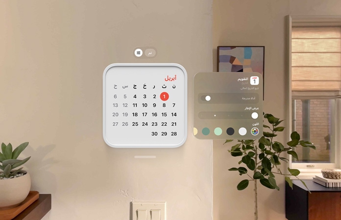 أداة التقويم تطفو على الحائط وتعرض 1 أبريل، وتطفو أداة التذكيرات في الأعلى، وتطفو خيارات التخصيص لتغيير سمك الإطار واللون على اليمين